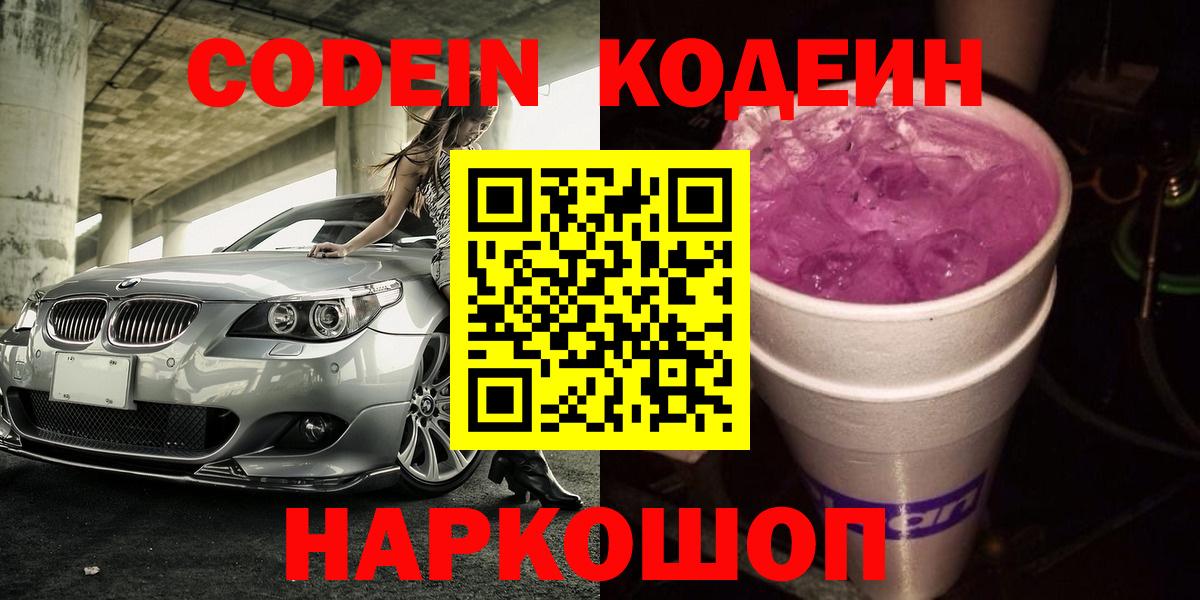 Codein напиток Lean (лин) Будённовск